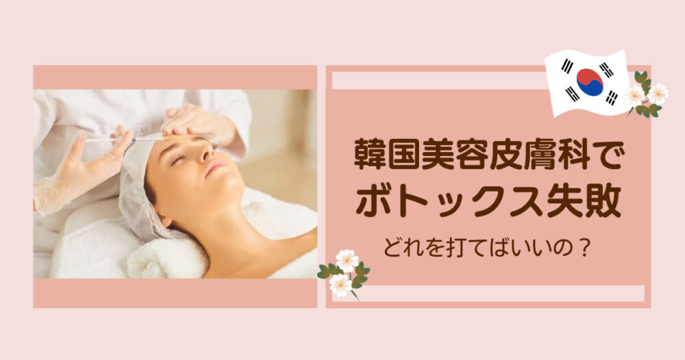 ボトックス施術