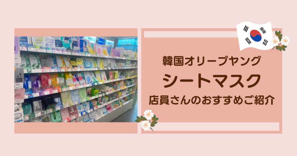オリーブヤングのシートマスクおすすめ