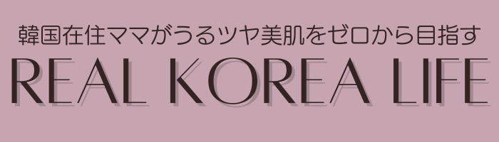 リアルKOREAライフ