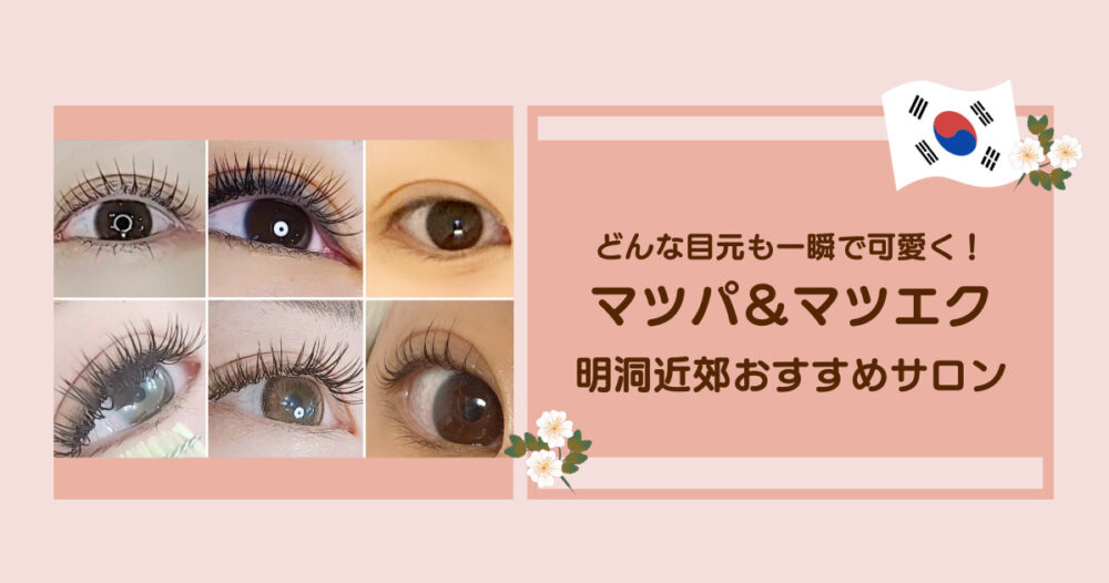 まつげパーマサムネイル