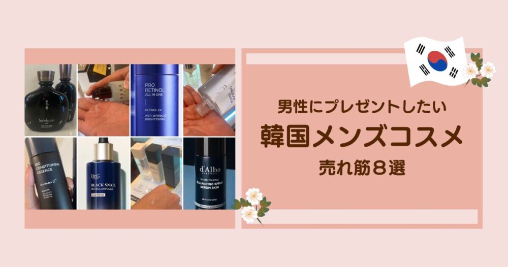 韓国メンズコスメのサムネイル