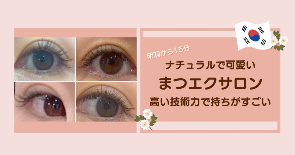 まつ毛エクステのサムネイル画像