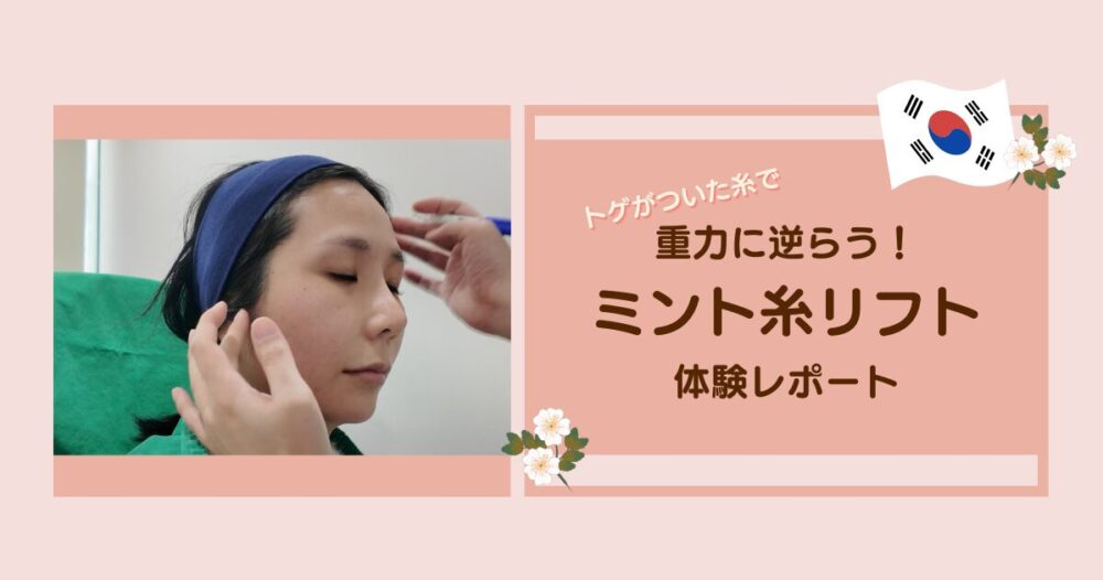 ミント糸リフトサムネイル