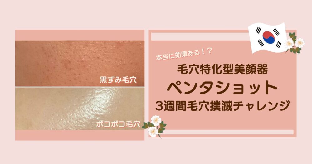 毛穴特化型美顔器ペンタショットは本当に効果ある？自宅でコツコツ3 