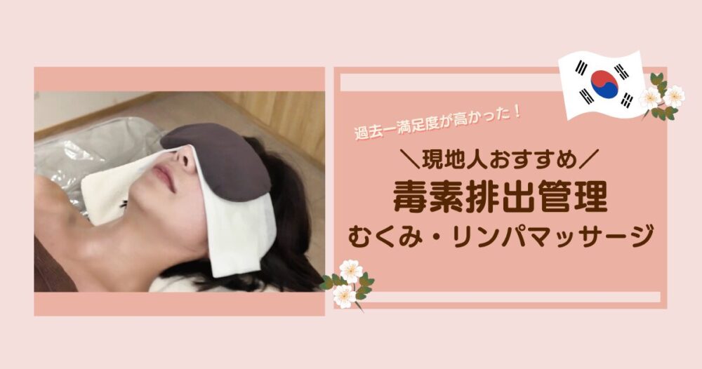 毒素排出管理のアイキャッチ画像