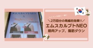 エムスカルプトNEO施術のアイキャッチ画像