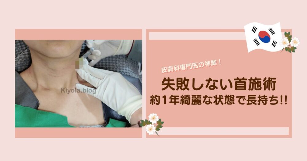 首にフィラーを注入する場面