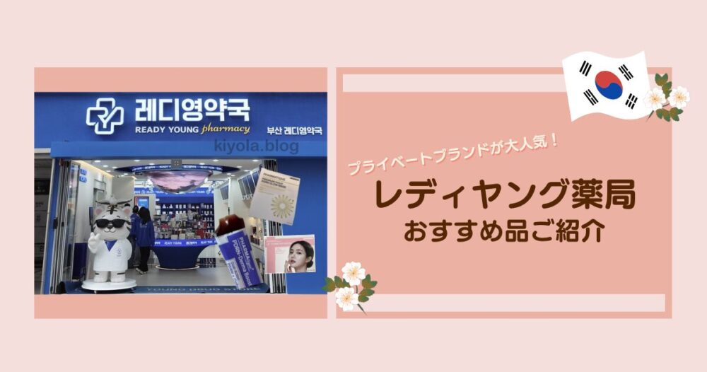 レディヤング薬局外観